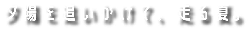 夕陽を追いかけて、走る夏のイメージ