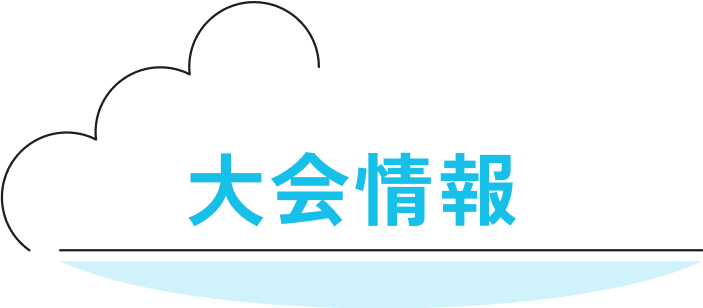 大会情報