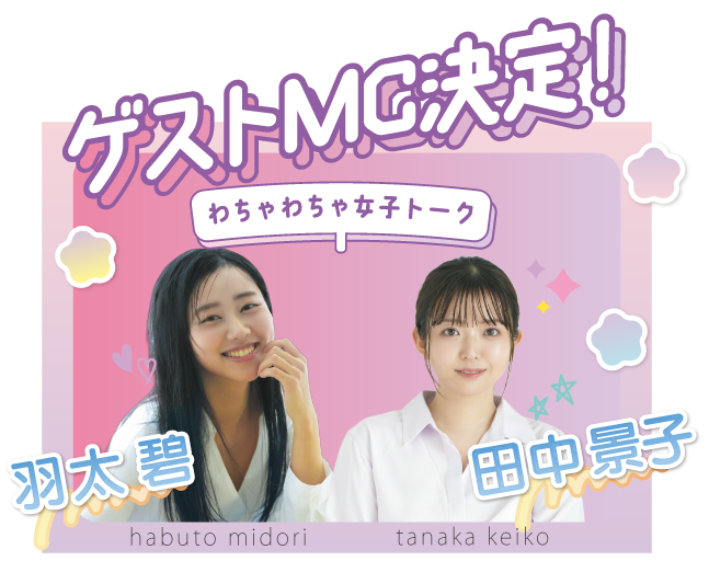 ゲストMCの羽太翠さん、田中景子さんのイメージ