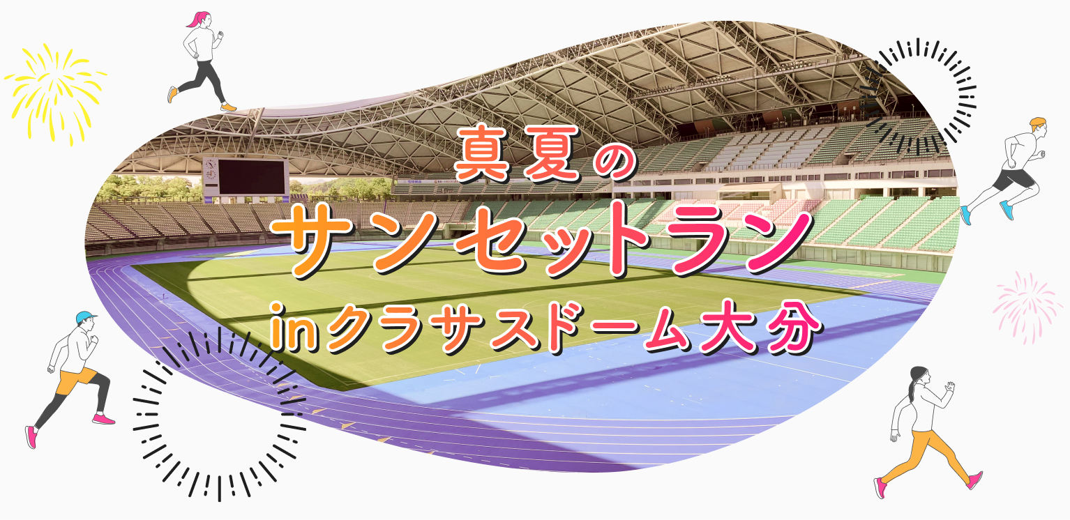 リレーマラソンinクラサスドーム大分